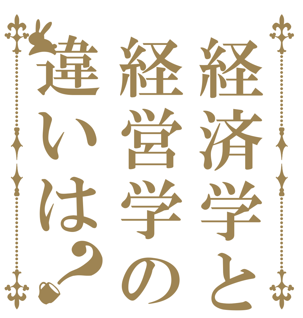 経済学と経営学の違いは？   