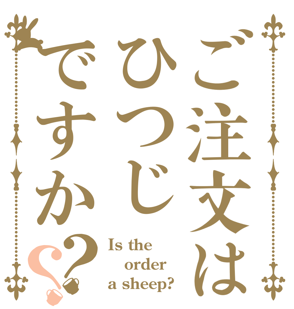 ご注文はひつじですか？？ Is the order a sheep?
