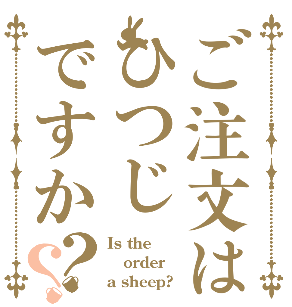 ご注文はひつじですか？？ Is the order a sheep?
