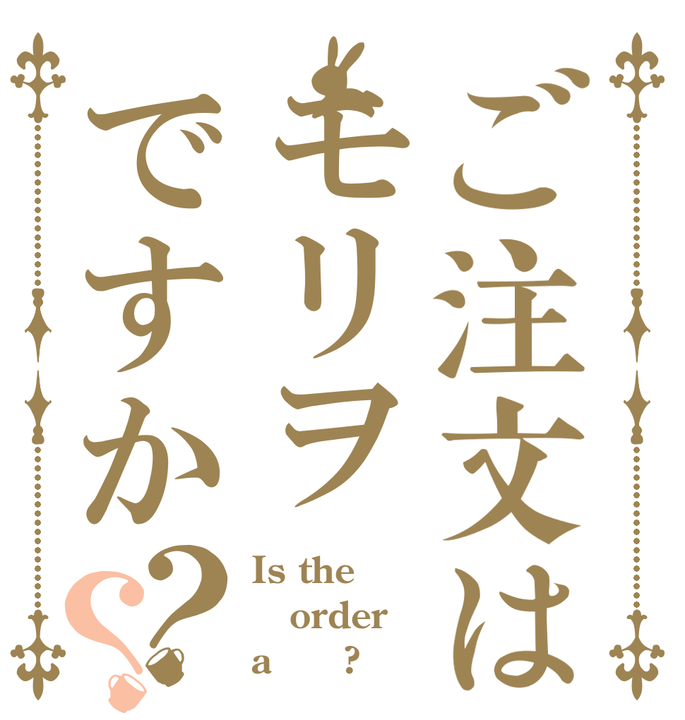 ご注文はモリヲですか？？ Is the order a 盛臣?