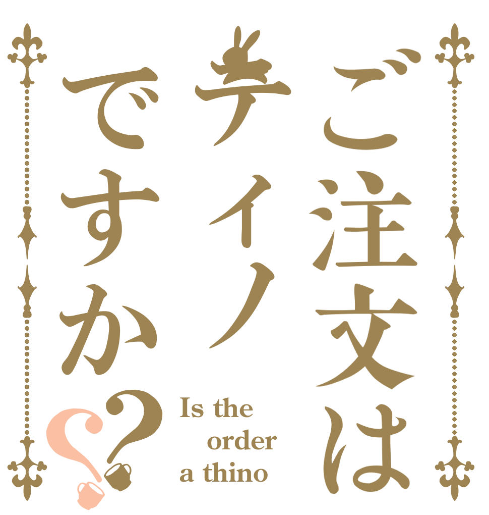 ご注文はティノですか？？ Is the order a thino