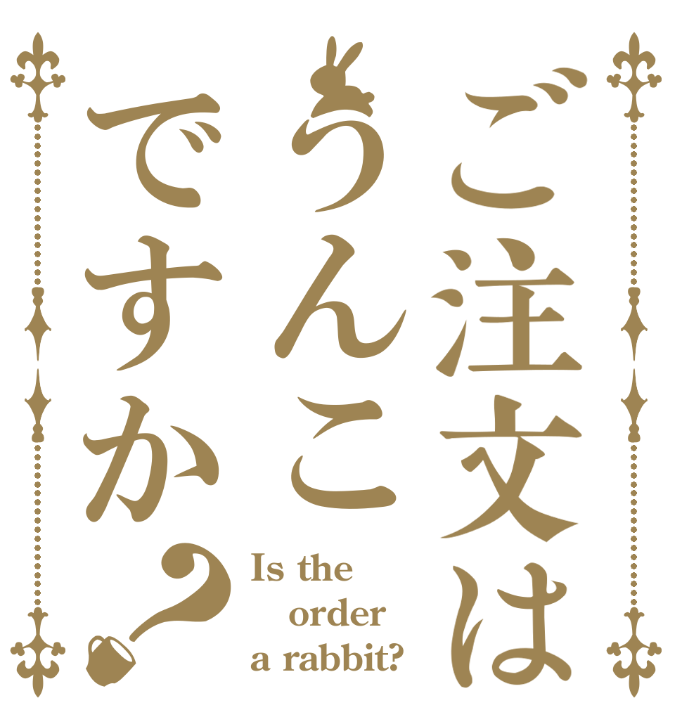 ご注文はうんこですか？ Is the order a rabbit?