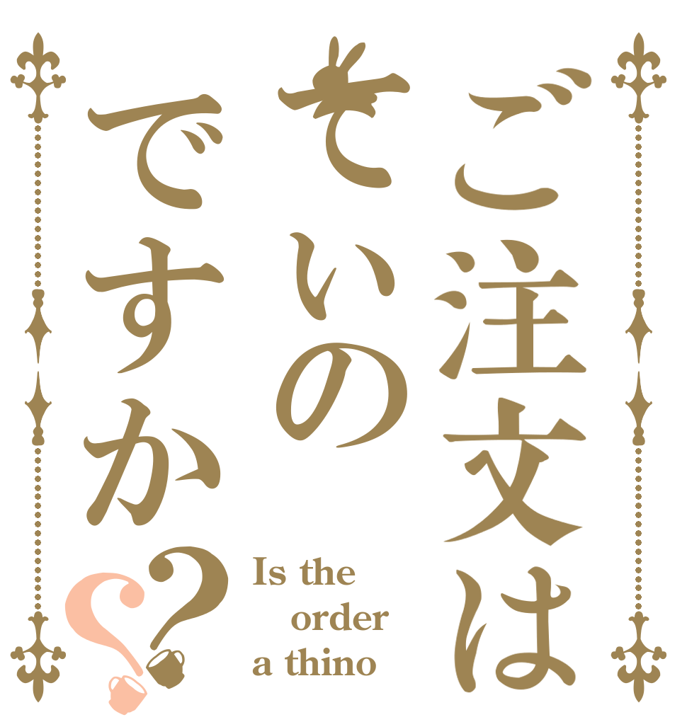 ご注文はてぃのですか？？ Is the order a thino