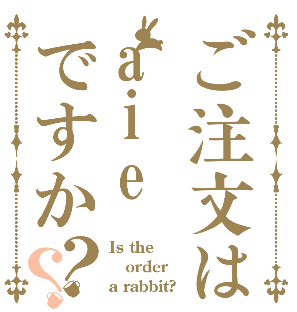 ご注文はaieですか？？ Is the order a rabbit?
