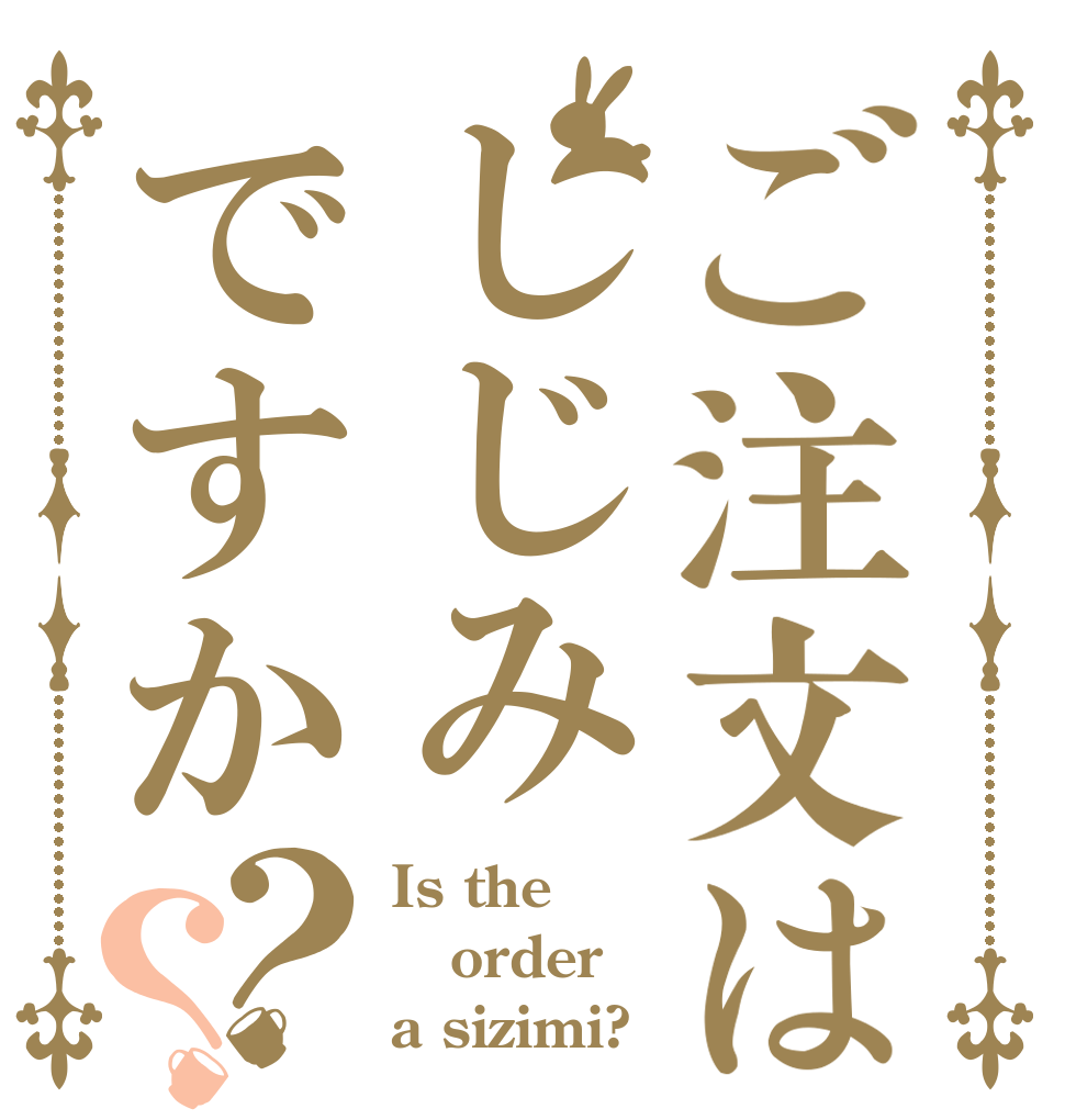 ご注文はしじみですか？？ Is the order a sizimi?
