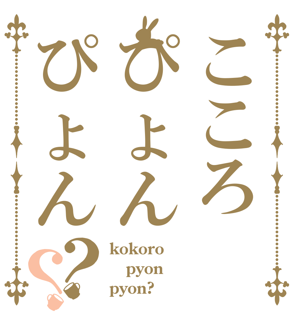 こころぴょんぴょん？？ kokoro pyon pyon?