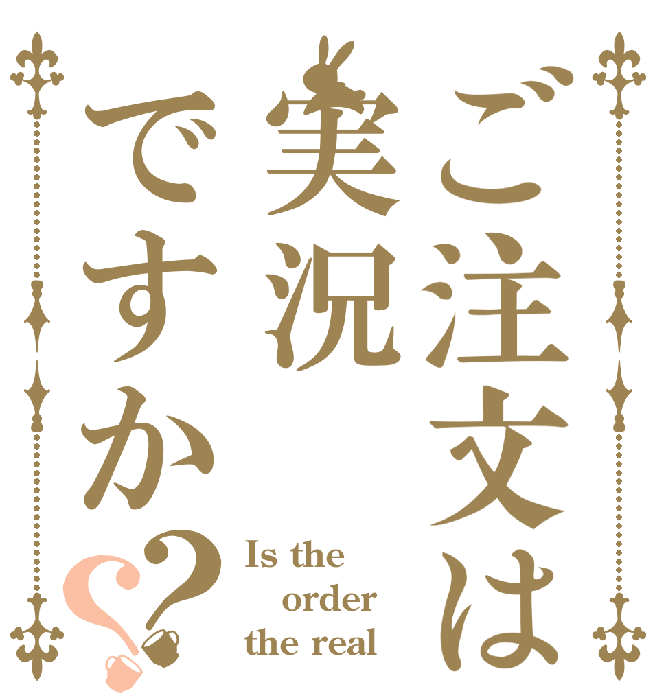 ご注文は実況ですか？？ Is the order the real？
