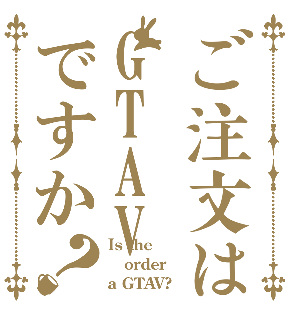 ご注文はGTAVですか？ Is the order a GTAV?