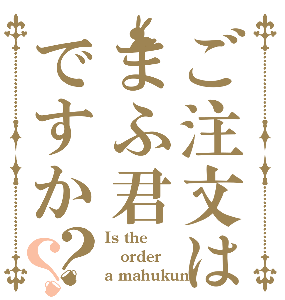 ご注文はまふ君ですか？？ Is the order a mahukun?