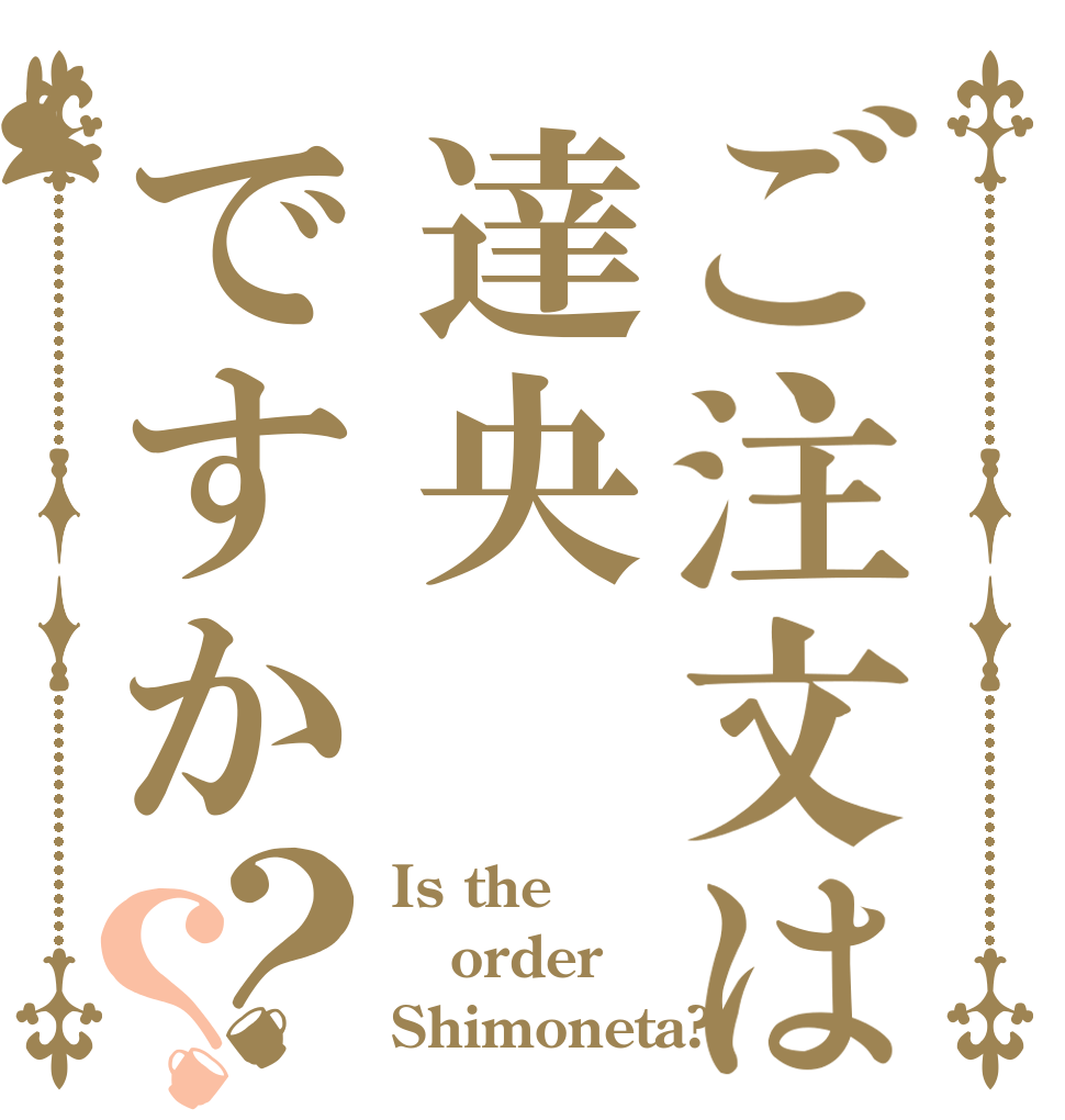 ご注文は達央ですか？？ Is the order Shimoneta?