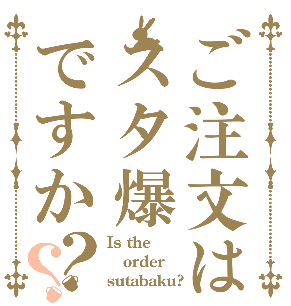 ご注文はスタ爆ですか？？ Is the order sutabaku?