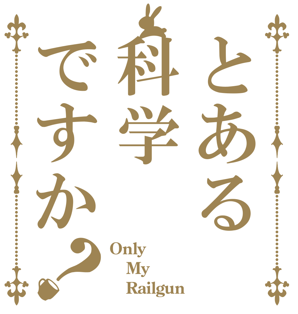 とある科学ですか？ Only My    Railgun