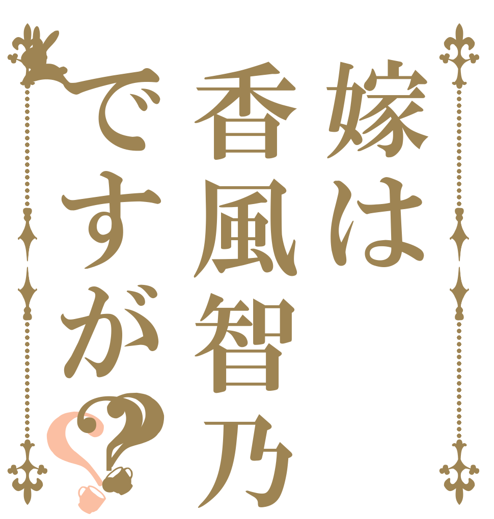 嫁は香風智乃ですが？？？   