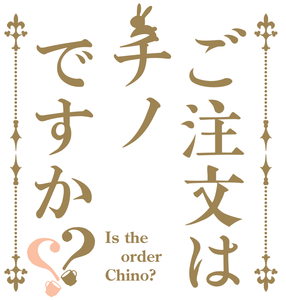 ご注文はチノですか？？ Is the order Chino?
