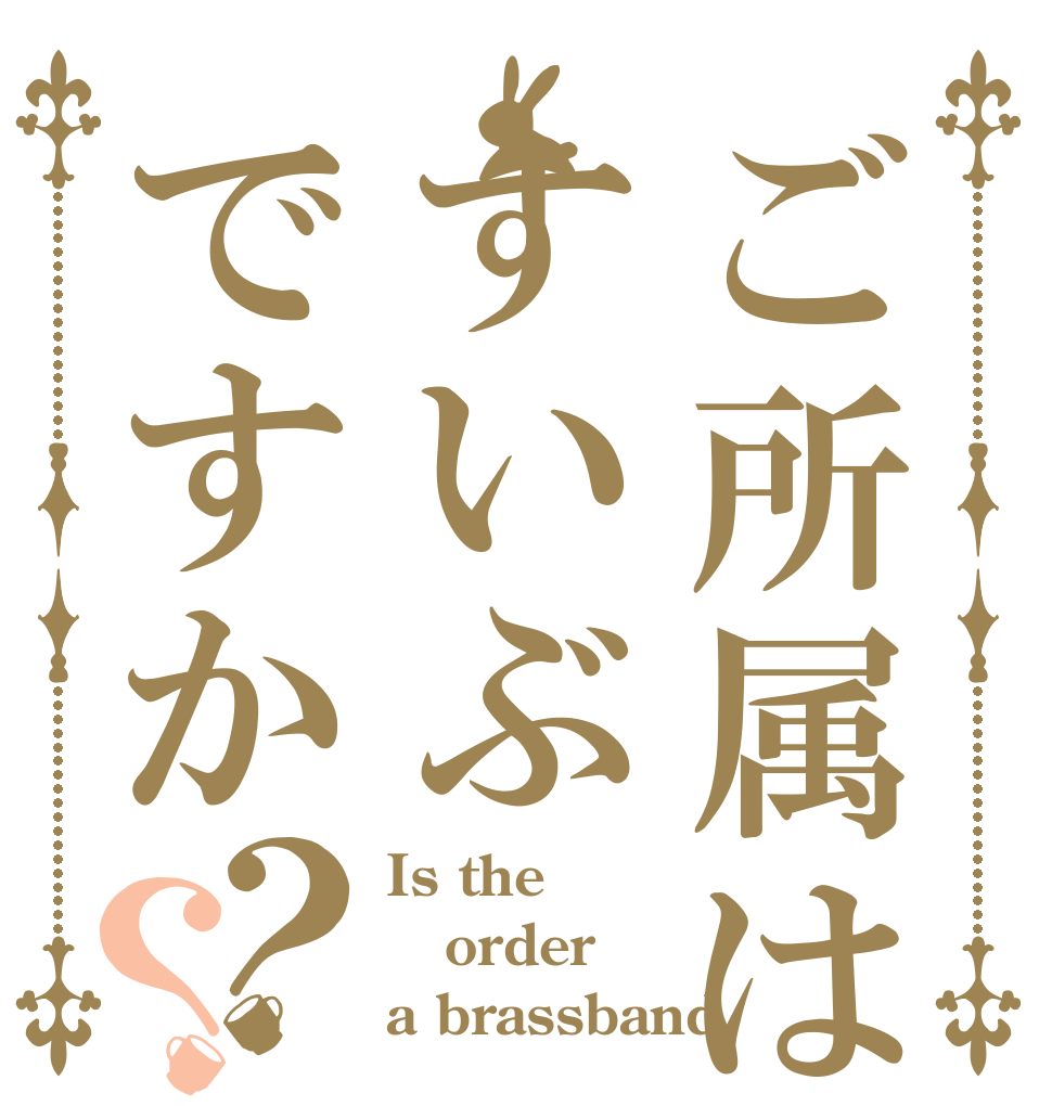 ご所属はすいぶですか？？ Is the order a brassband