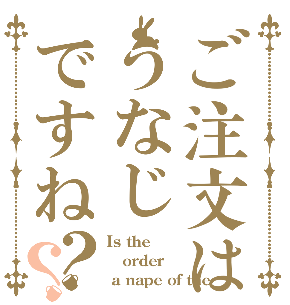 ご注文はうなじですね？？ Is the order  a nape of the 