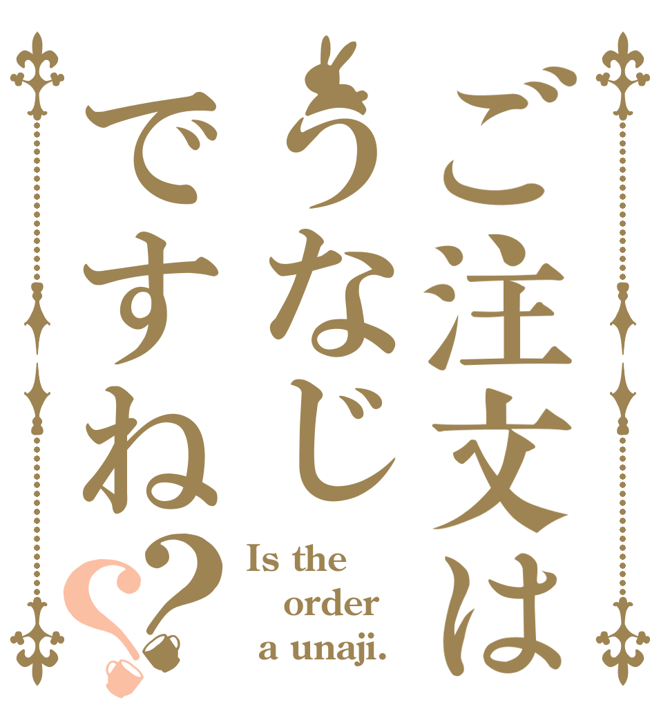 ご注文はうなじですね？？ Is the order  a unaji.