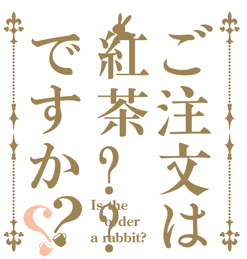 ご注文は紅茶???珈琲???ですか？？ Is the order a rabbit?