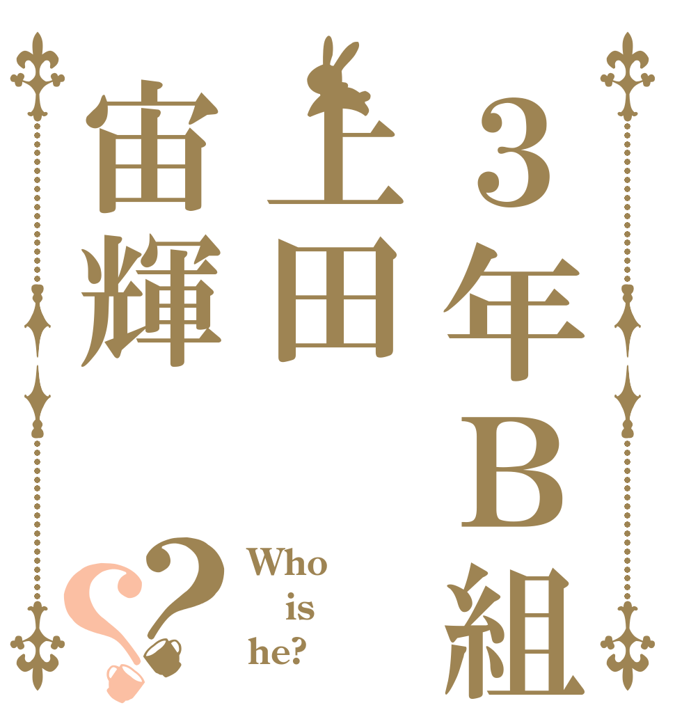 ３年Ｂ組上田宙輝？？ Who is he?