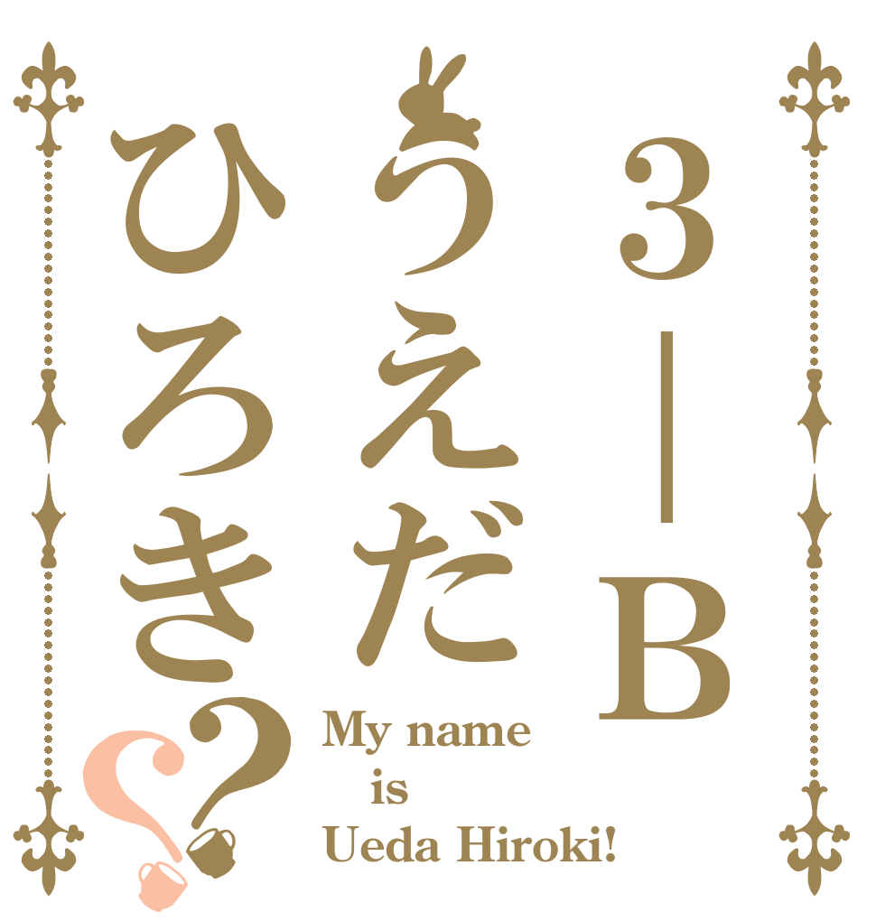 ３｜Ｂうえだひろき？？ My name is Ueda Hiroki!