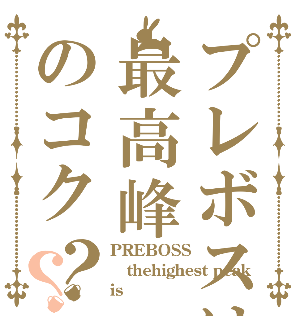 プレボスは最高峰のコク？？ PREBOSS thehighest peak is