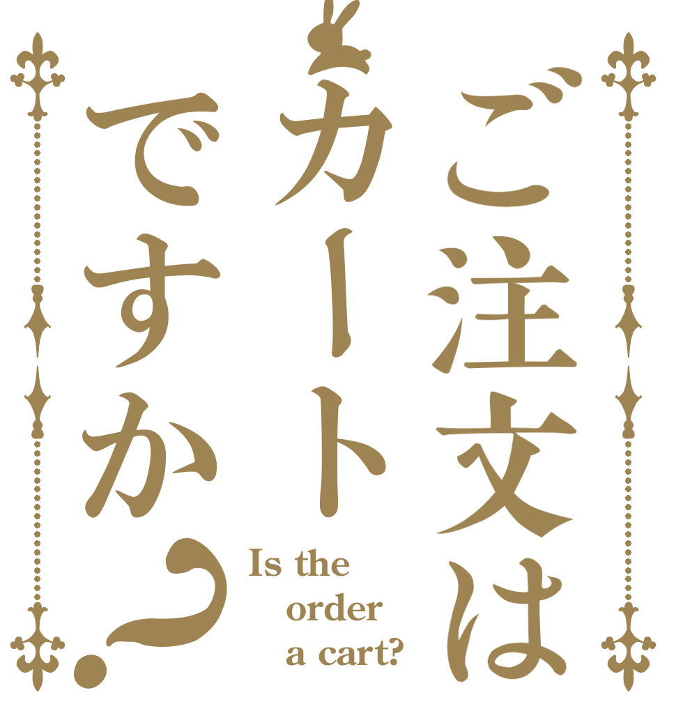 ご注文はカートですか？ Is the order    a cart?