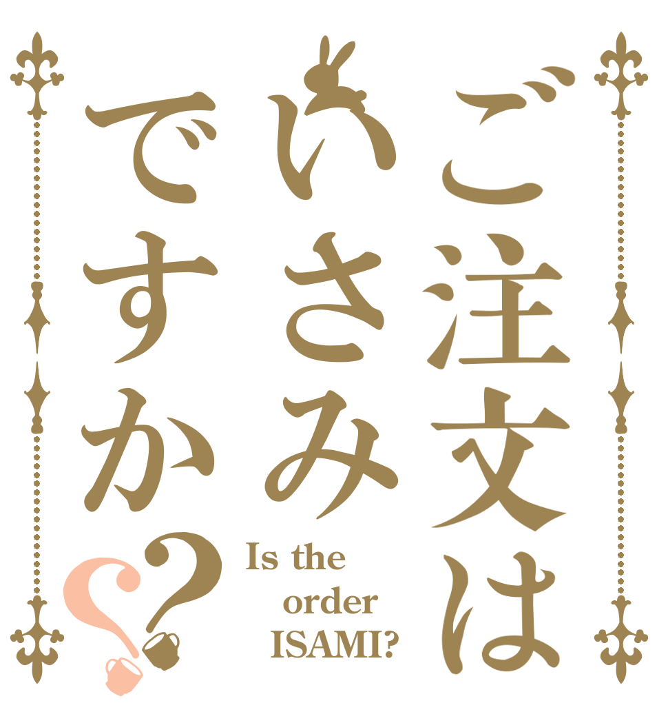 ご注文はいさみですか？？ Is the order   ISAMI?