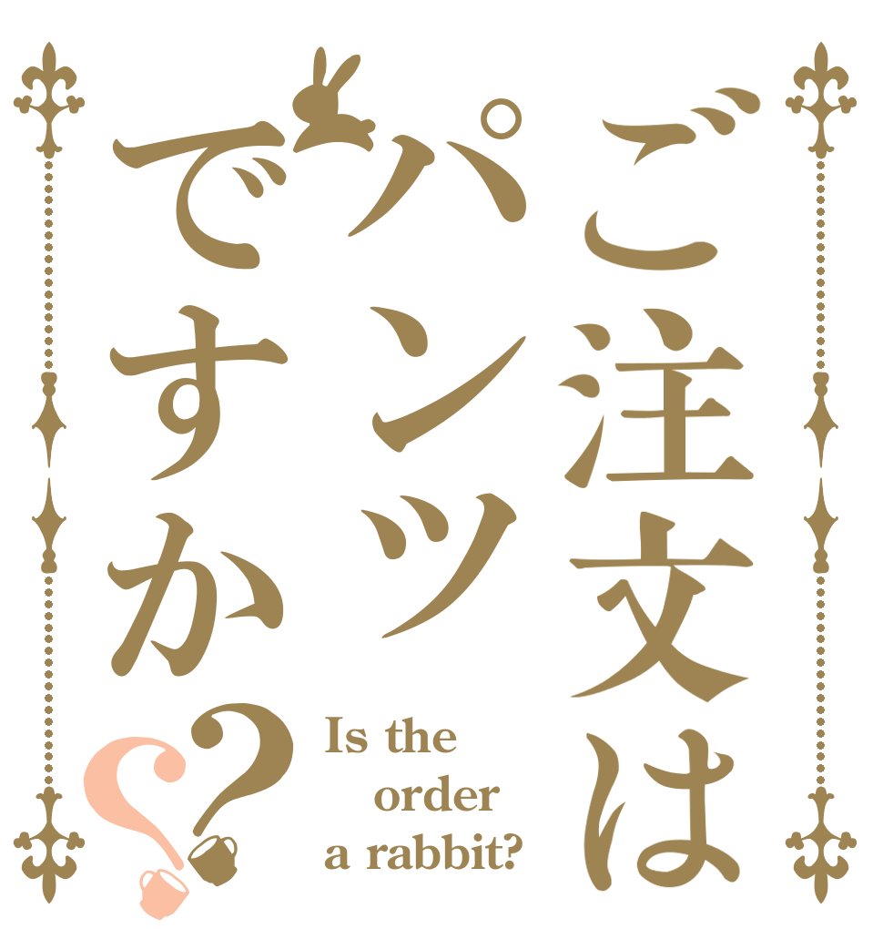 ご注文はパンツですか？？ Is the order a rabbit?