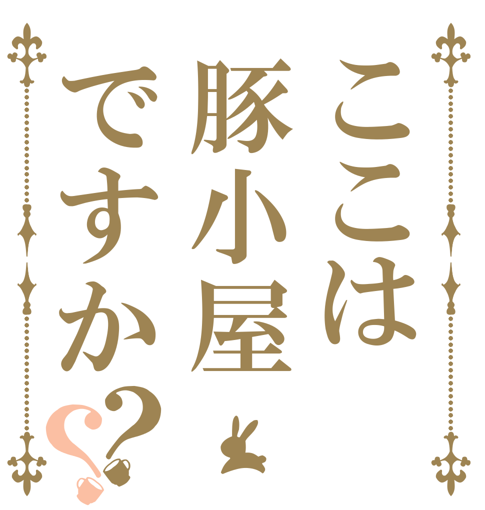 ここは豚小屋ですか？？   