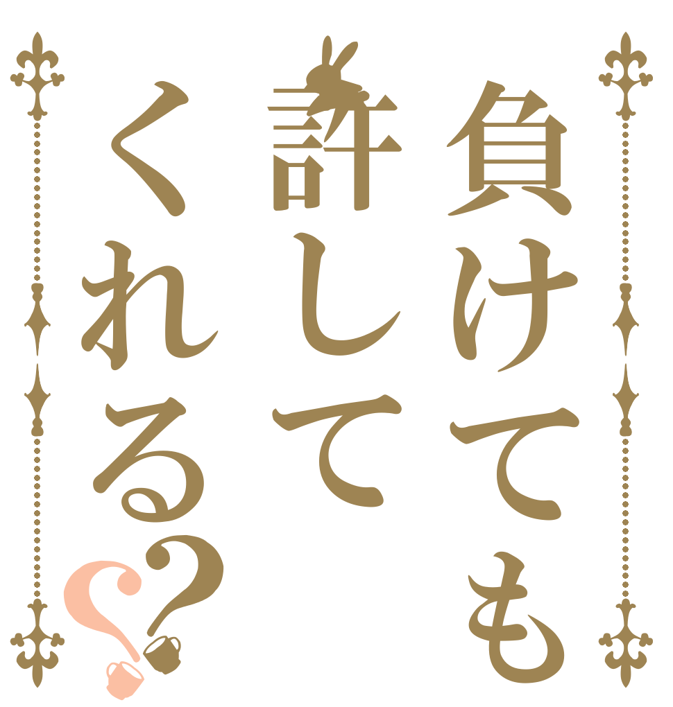 負けても許してくれる？？   