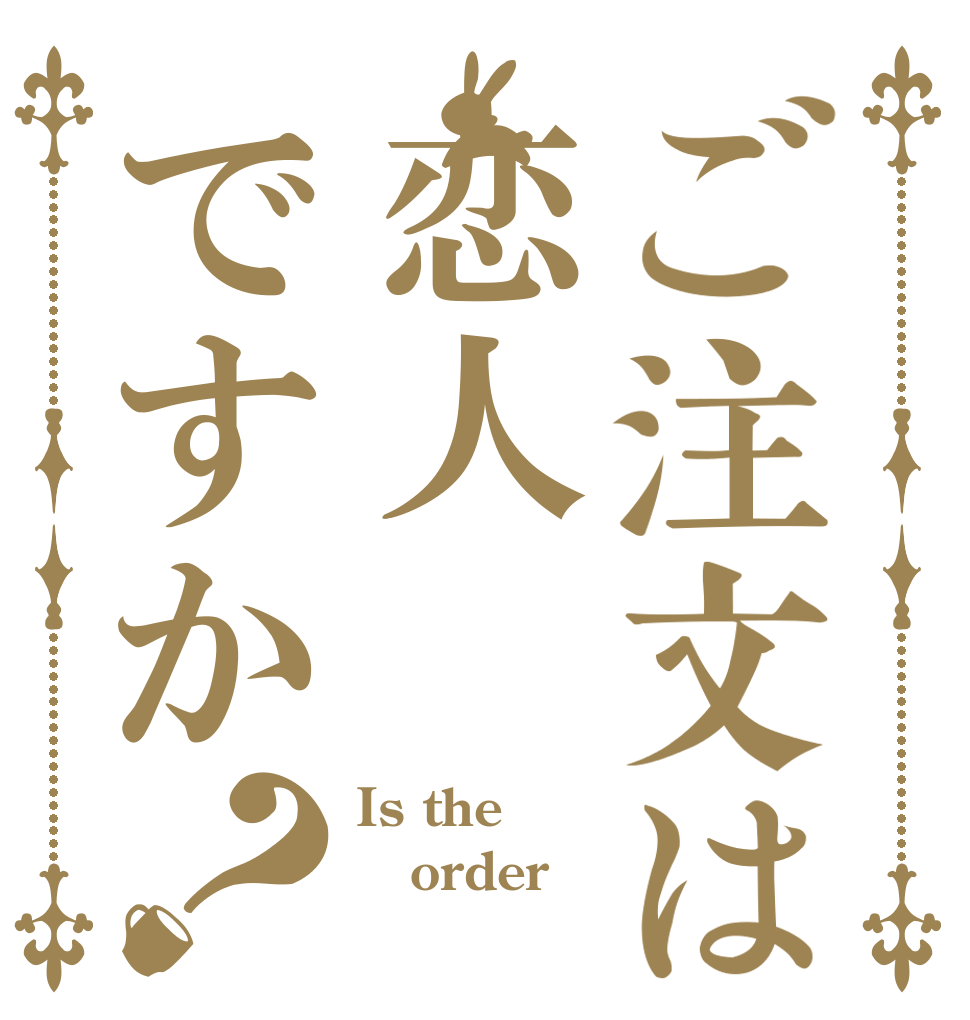 ご注文は恋人ですか？ Is the order 