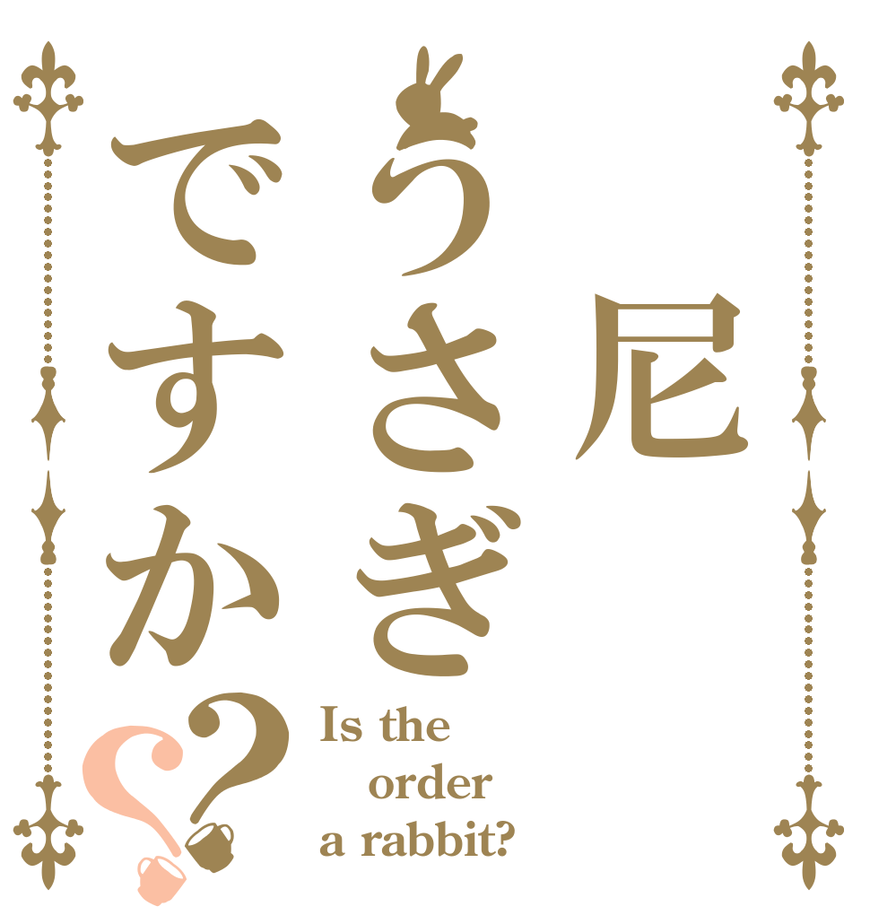 偷尼うさぎですか？？ Is the order a rabbit?