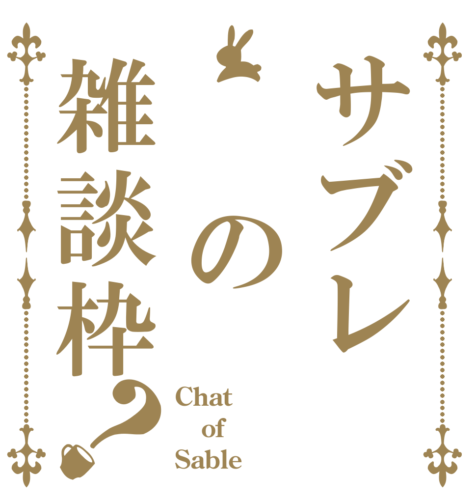 サブレ  の雑談枠？ Chat of Sable