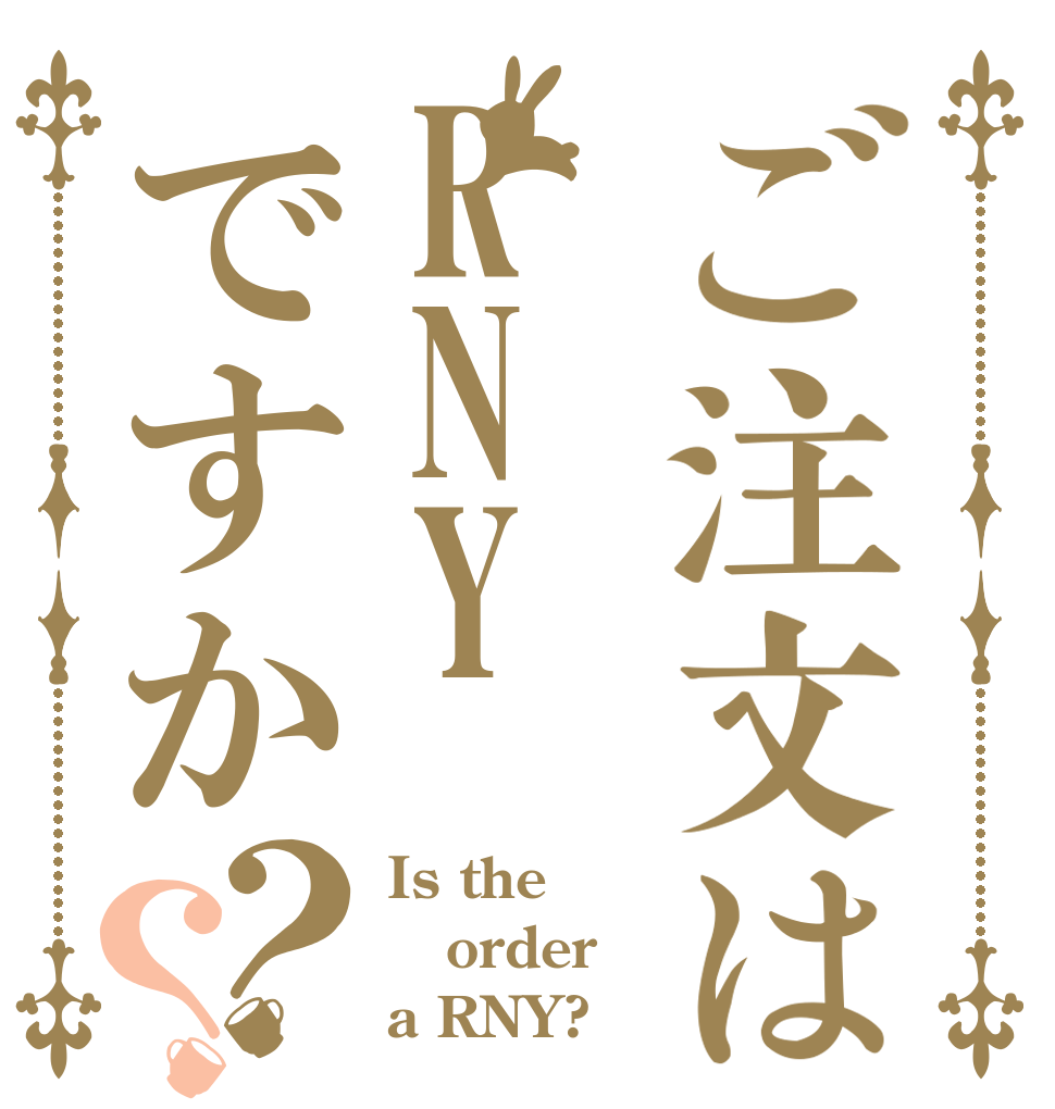 ご注文はRNYですか？？ Is the order a RNY?