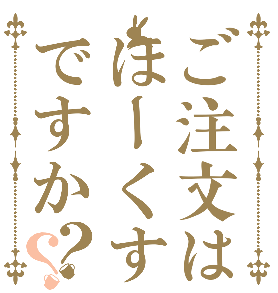 ご注文はほーくすですか？？   
