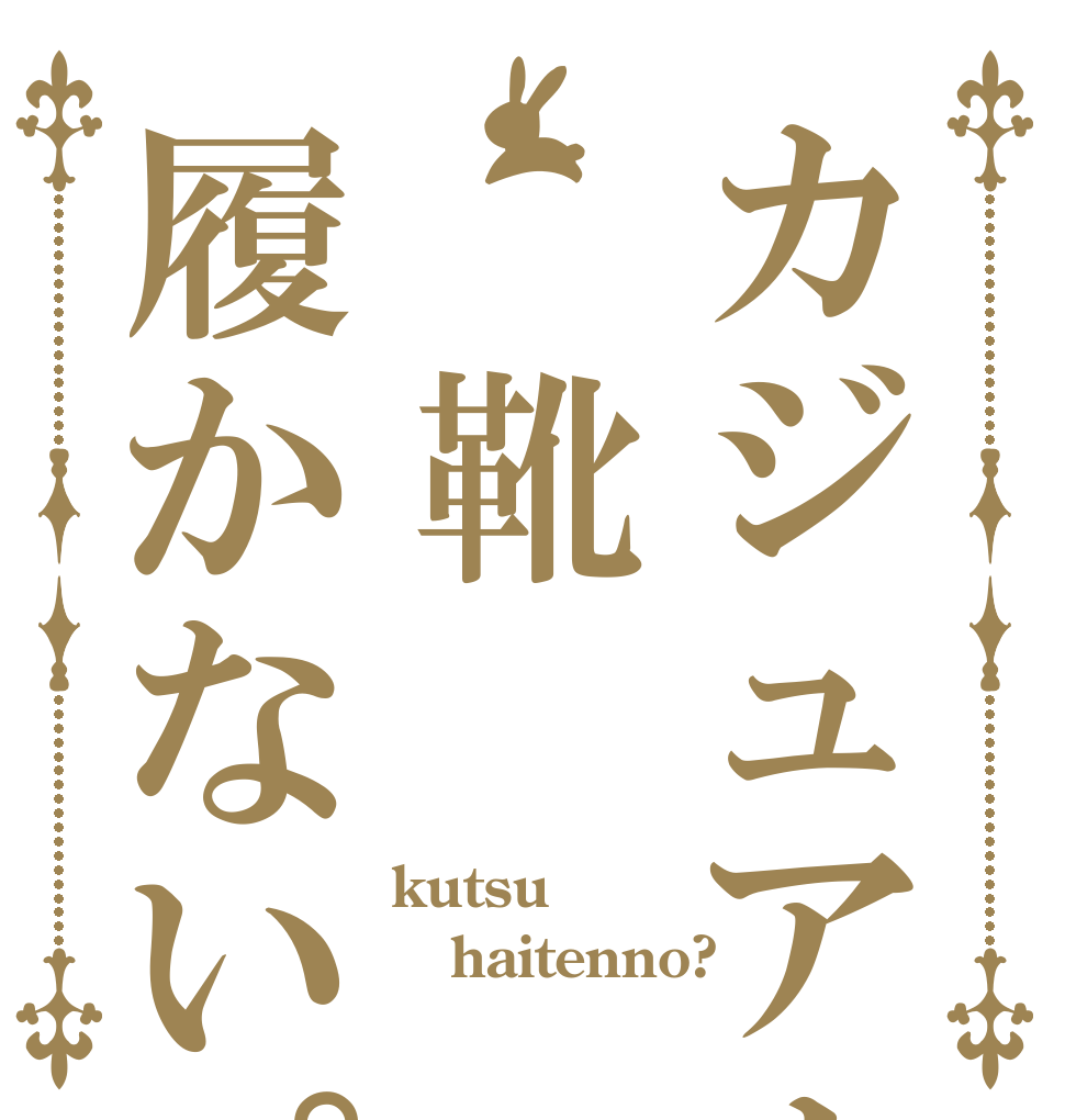 カジュアルバンドは 靴履かない。 kutsu haitenno? 