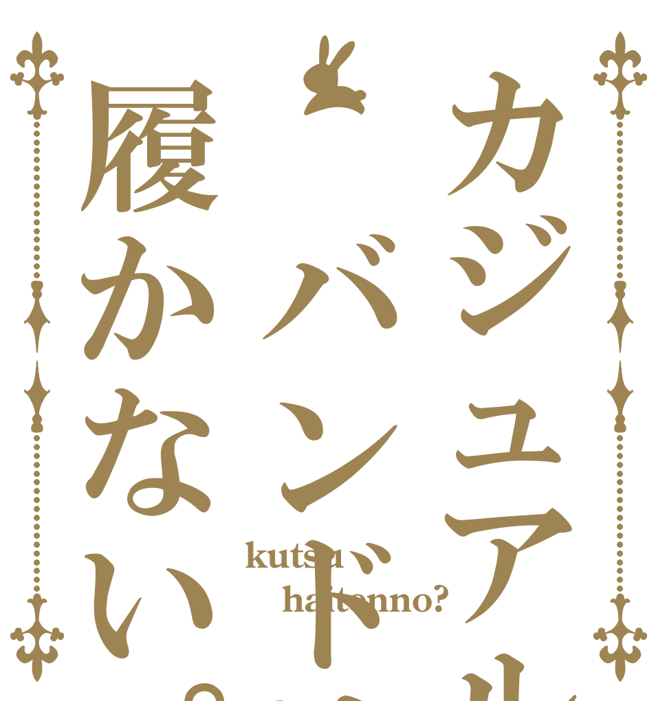 カジュアル バンドは靴履かない。 kutsu haitenno? 