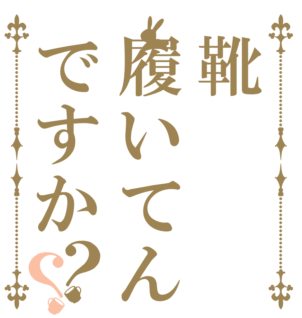 靴履いてんですか？？   
