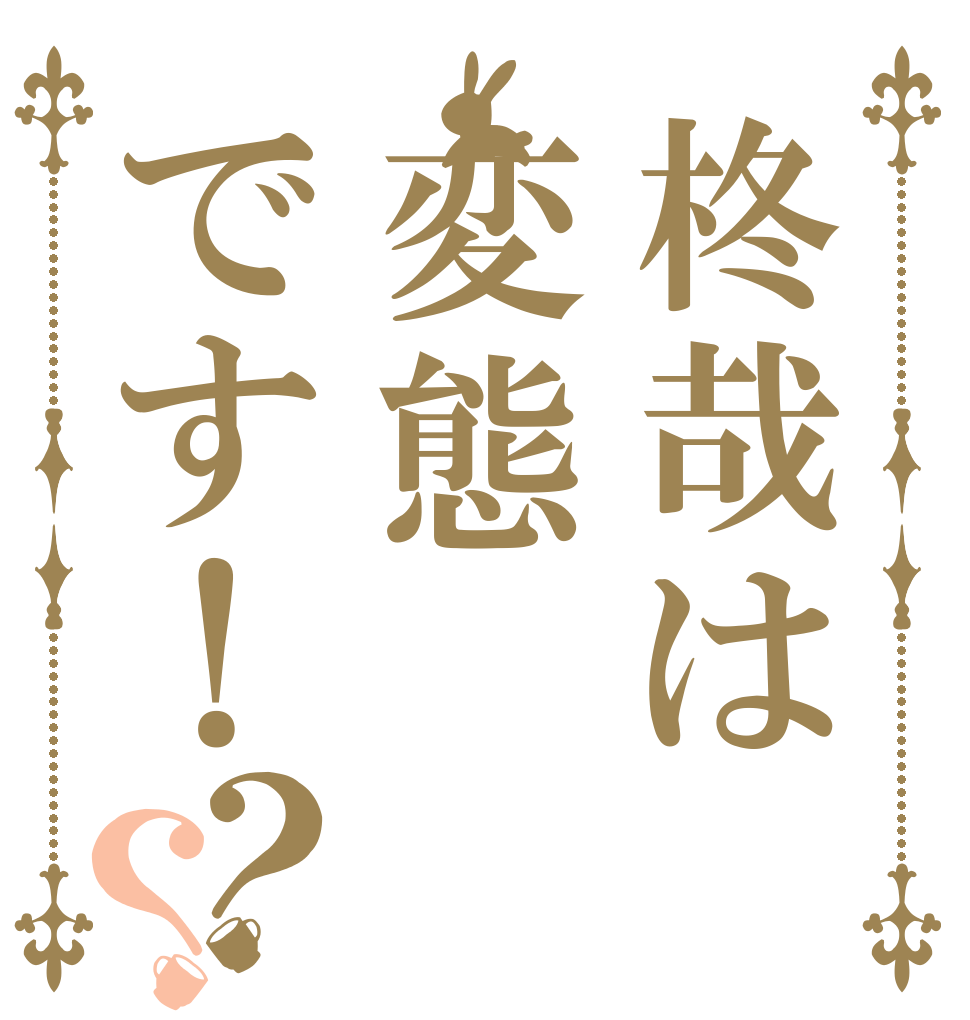 柊哉は変態です！？？   