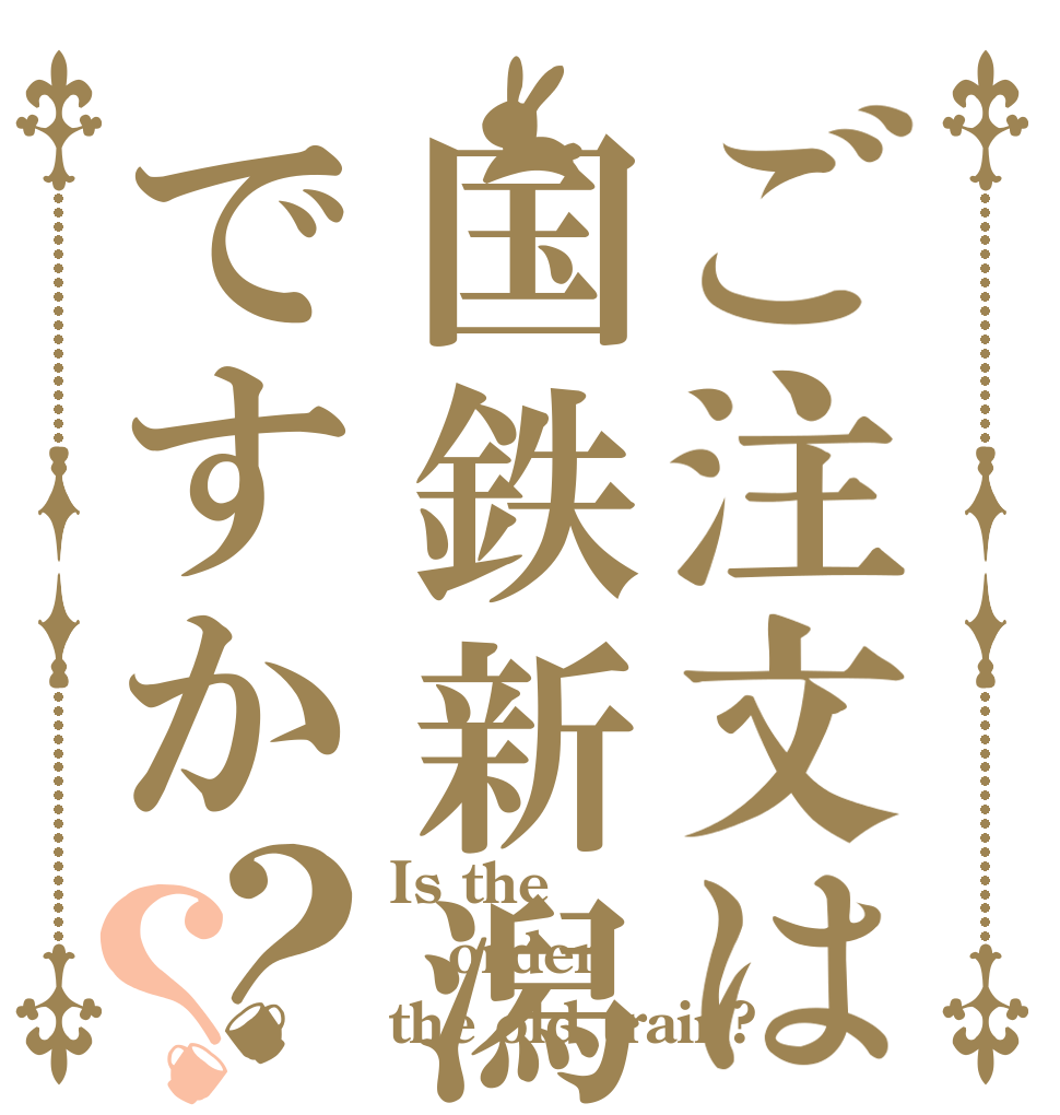 ご注文は国鉄新潟ですか？？ Is the order the old train?