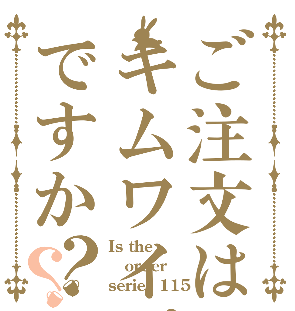 ご注文はキムワイプですか？？ Is the order series 115