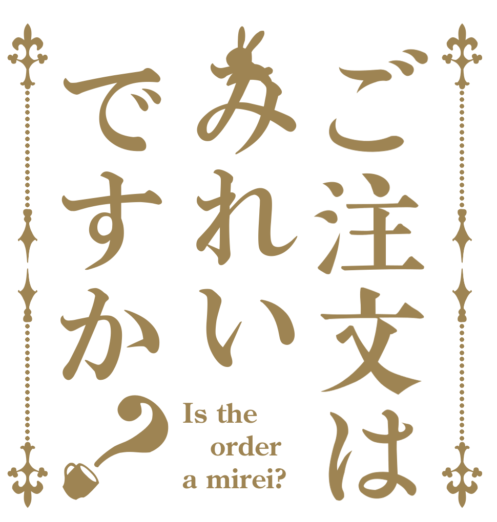 ご注文はみれいですか？ Is the order a mirei?