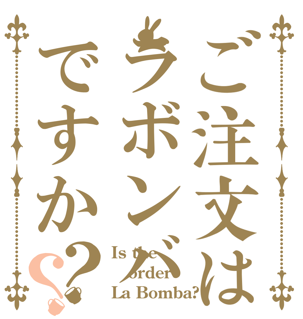 ご注文はラボンバですか？？ Is the order La Bomba?