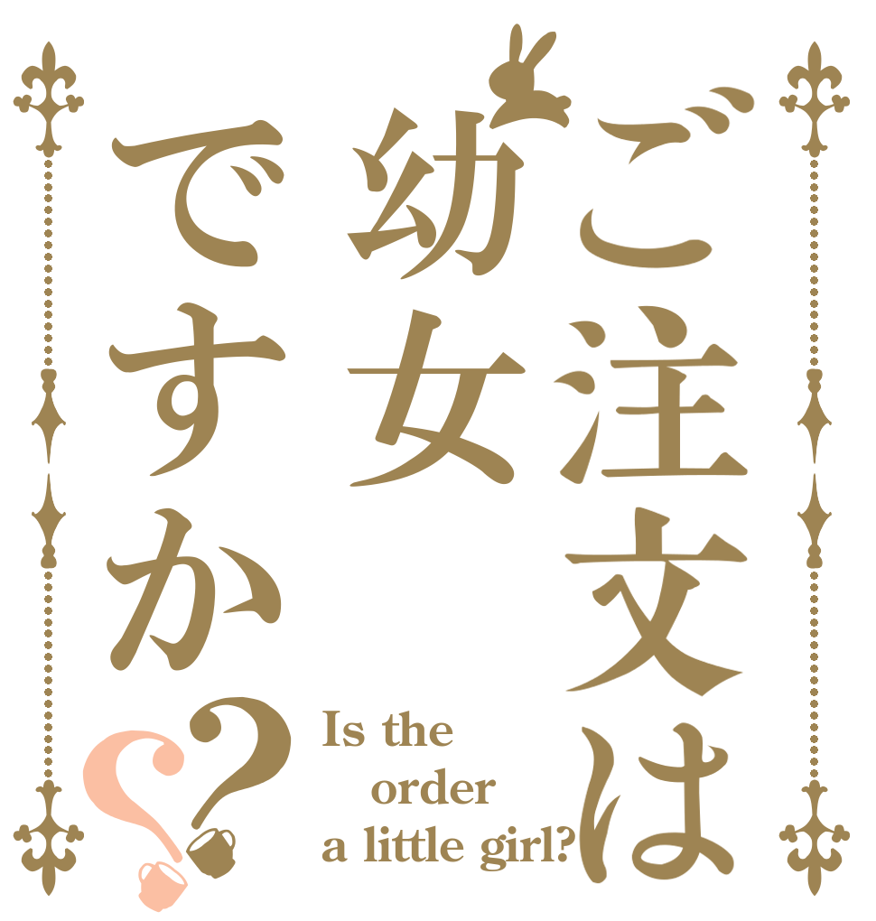 ご注文は幼女ですか？？ Is the order a little girl?