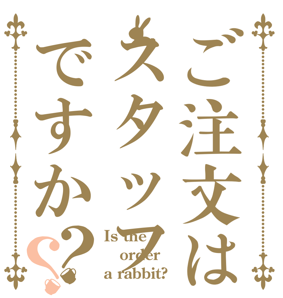 ご注文はスタッフですか？？ Is the order a rabbit?