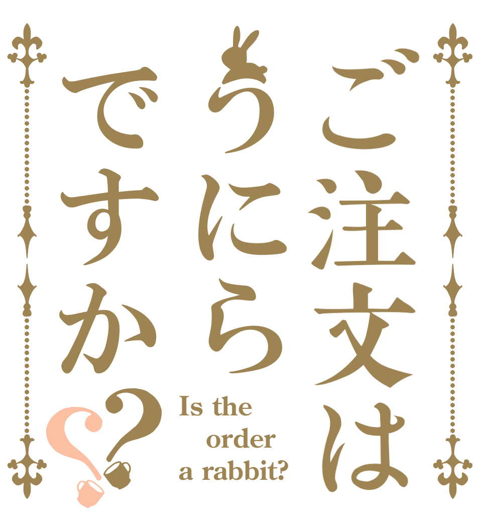 ご注文はうにらですか？？ Is the order a rabbit?