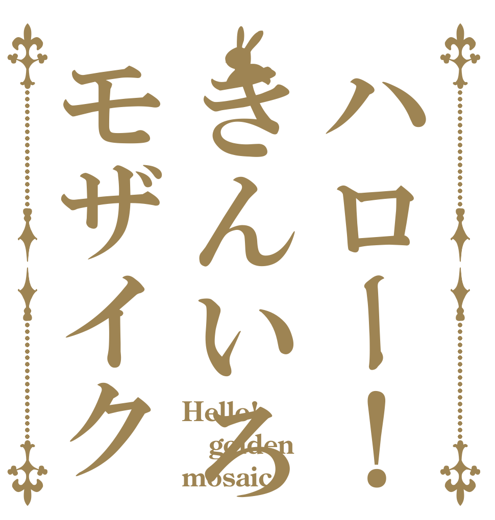 ごちうさロゴジェネレーター 作成結果
