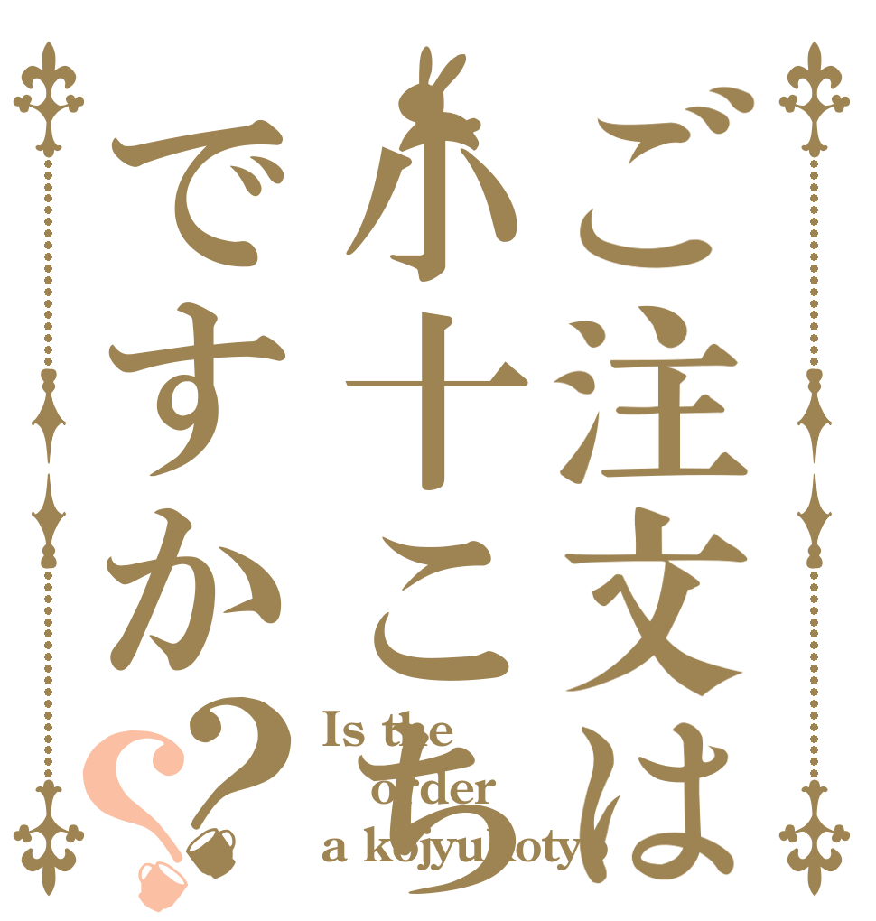 ご注文は小十こちょですか？？ Is the order a kojyukotyo