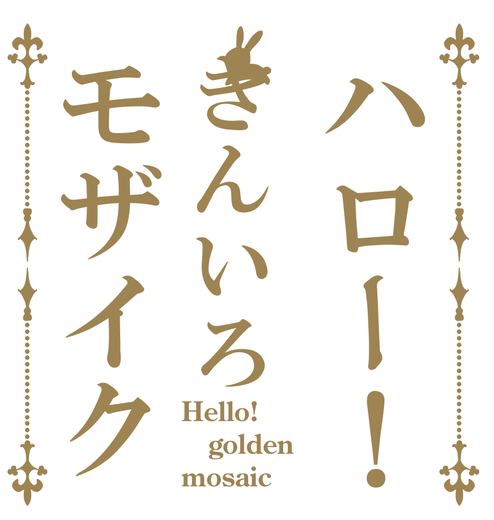 ハロー！きんいろモザイク Hello! golden mosaic