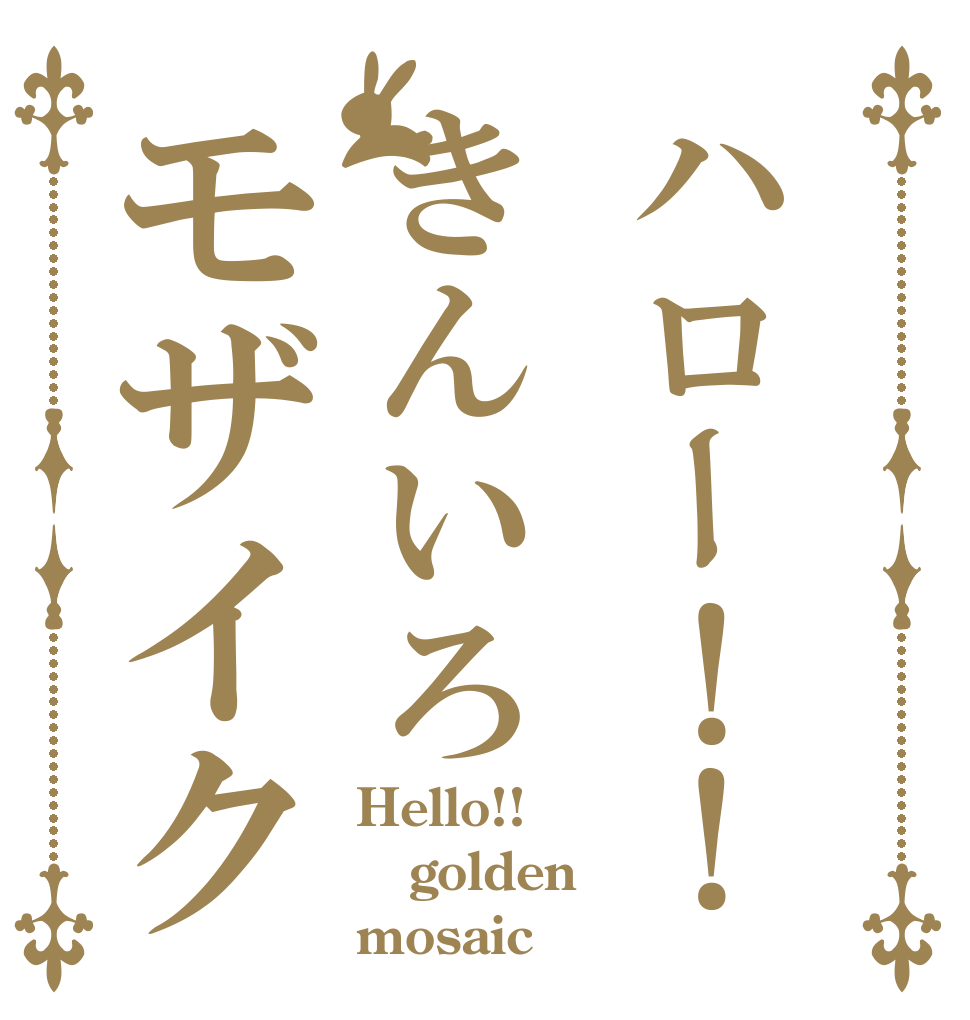ハロー！！きんいろモザイク Hello!! golden mosaic